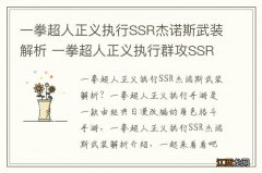 一拳超人正义执行SSR杰诺斯武装解析 一拳超人正义执行群攻SSR角色解析