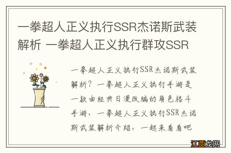 一拳超人正义执行SSR杰诺斯武装解析 一拳超人正义执行群攻SSR角色解析