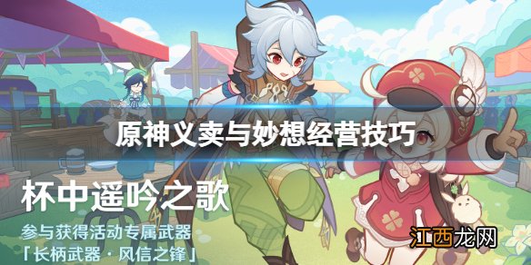 原神义卖与妙想砍价有什么技巧-义卖与妙想经营技巧