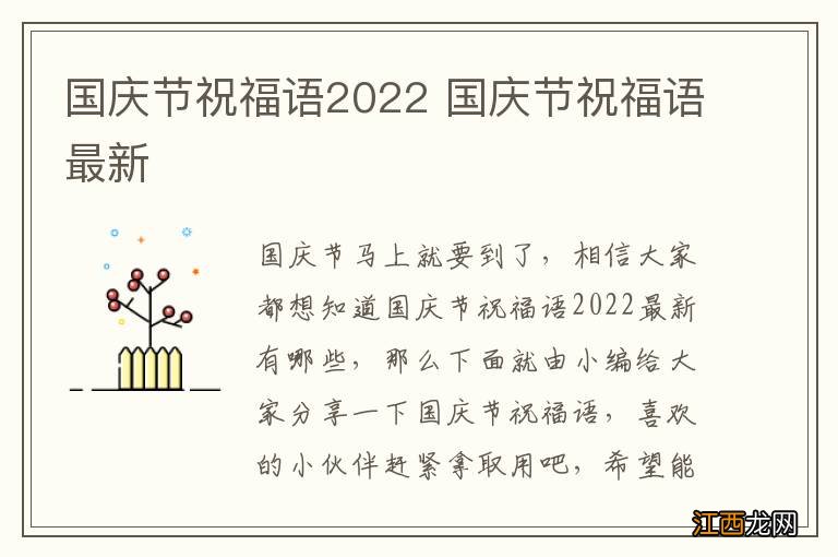 国庆节祝福语2022 国庆节祝福语最新