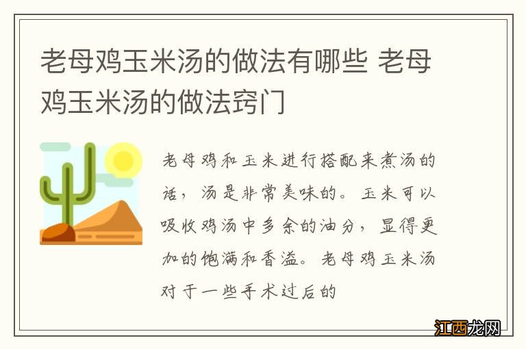 老母鸡玉米汤的做法有哪些 老母鸡玉米汤的做法窍门