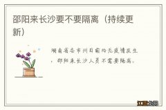 持续更新 邵阳来长沙要不要隔离