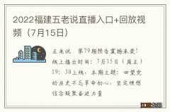 7月15日 2022福建五老说直播入口+回放视频