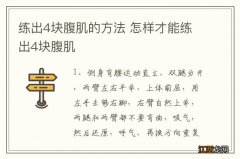 练出4块腹肌的方法 怎样才能练出4块腹肌