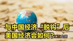 中美经济脱钩是什么意思？