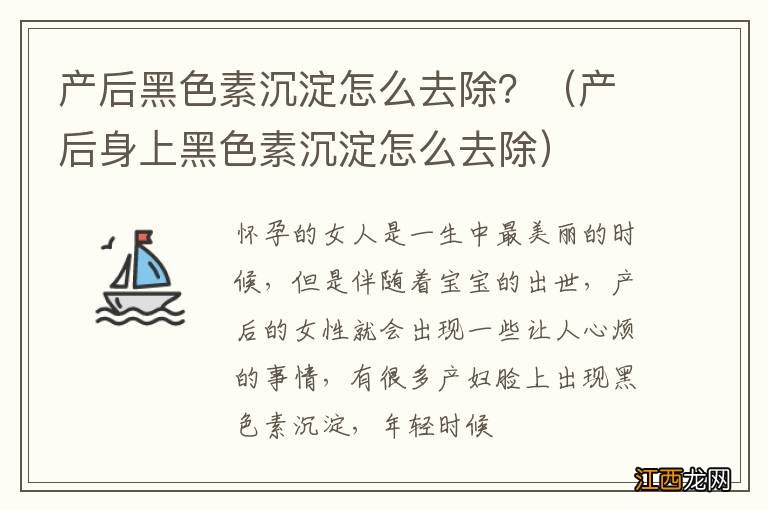 产后身上黑色素沉淀怎么去除 产后黑色素沉淀怎么去除？