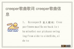 creeper歌曲歌词 creeper歌曲信息