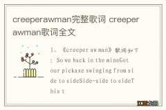 creeperawman完整歌词 creeperawman歌词全文