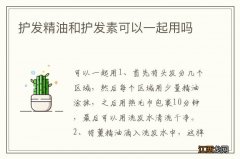 护发精油和护发素可以一起用吗