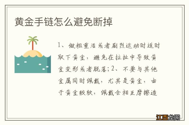 黄金手链怎么避免断掉