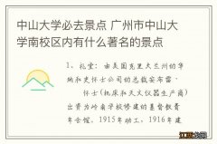 中山大学必去景点 广州市中山大学南校区内有什么著名的景点