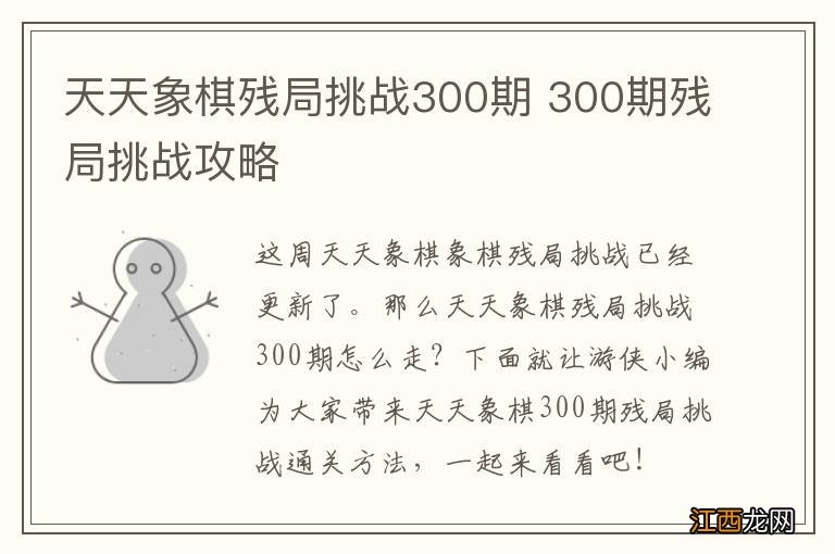 天天象棋残局挑战300期 300期残局挑战攻略