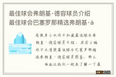 最佳球会弗朗基·德容球员介绍 最佳球会巴塞罗那精选弗朗基·德容球员图鉴