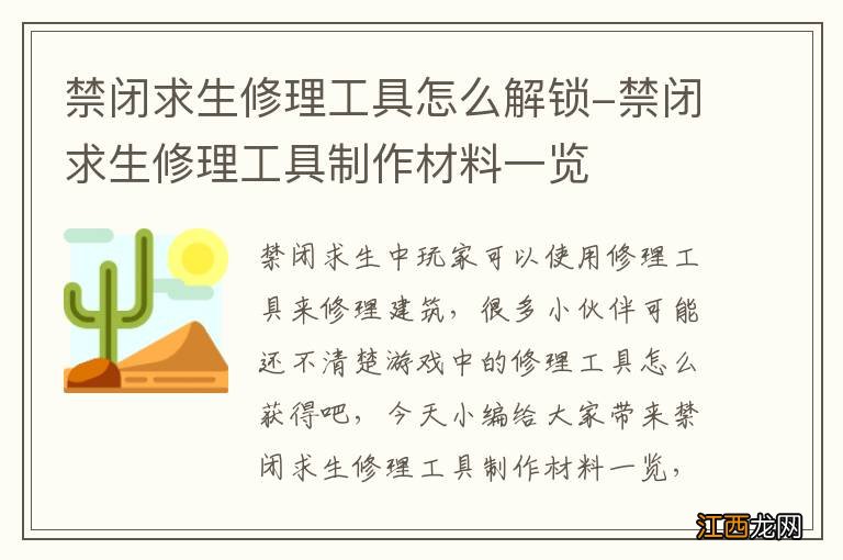 禁闭求生修理工具怎么解锁-禁闭求生修理工具制作材料一览