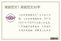 周报范文？周报范文30字