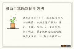 雅诗兰黛晚霜使用方法