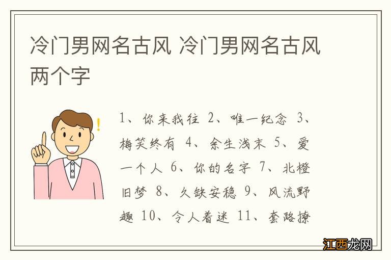 冷门男网名古风 冷门男网名古风两个字