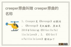 creeper原曲叫啥 creeper原曲的名称