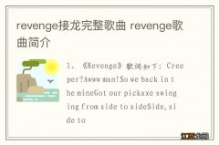 revenge接龙完整歌曲 revenge歌曲简介