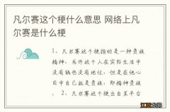 凡尔赛这个梗什么意思 网络上凡尔赛是什么梗