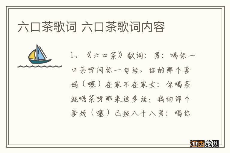六口茶歌词 六口茶歌词内容