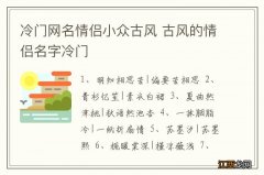 冷门网名情侣小众古风 古风的情侣名字冷门