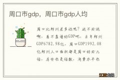 周口市gdp，周口市gdp人均