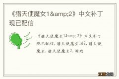 《猎天使魔女1&amp;2》中文补丁现已配信