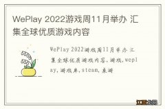 WePlay 2022游戏周11月举办 汇集全球优质游戏内容