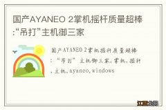 国产AYANEO 2掌机摇杆质量超棒:“吊打”主机御三家