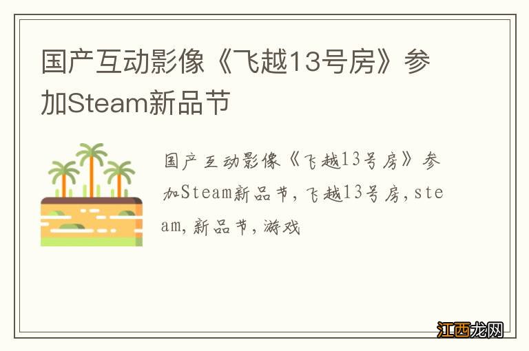 国产互动影像《飞越13号房》参加Steam新品节