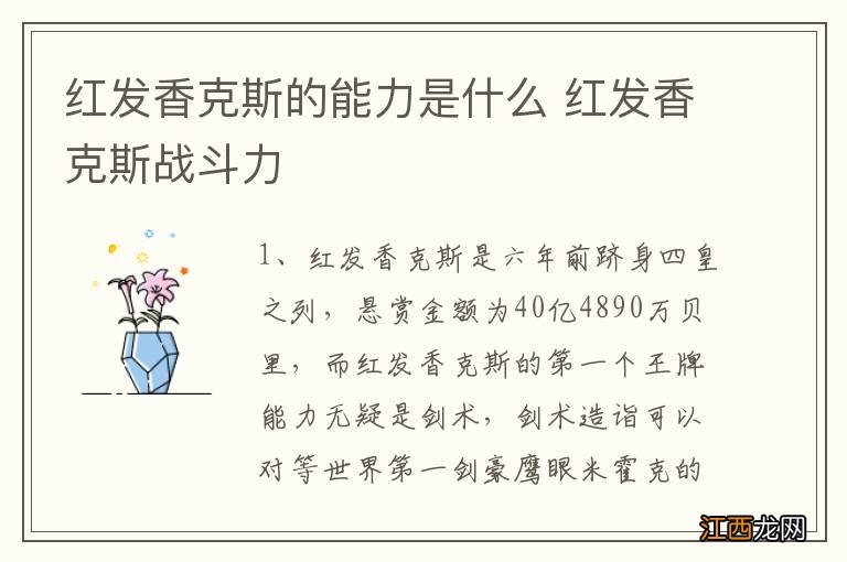 红发香克斯的能力是什么 红发香克斯战斗力