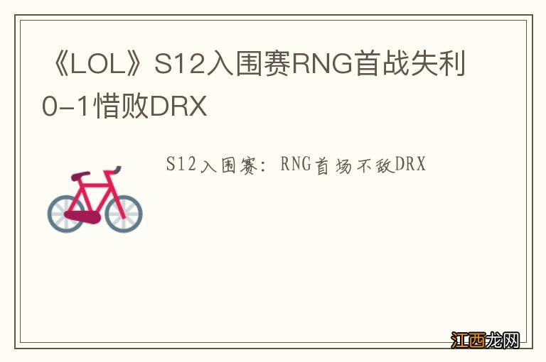 《LOL》S12入围赛RNG首战失利 0-1惜败DRX