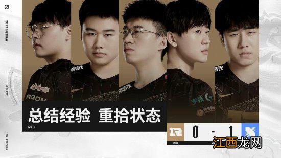 《LOL》S12入围赛RNG首战失利 0-1惜败DRX