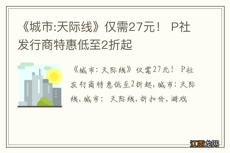 《城市:天际线》仅需27元！ P社发行商特惠低至2折起