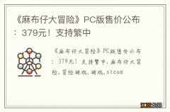 《麻布仔大冒险》PC版售价公布：379元！支持繁中