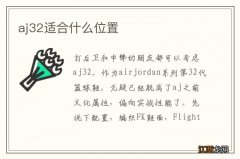 aj32适合什么位置