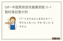 GIF-中国男排进攻屡屡受阻 0-1暂时落后意大利