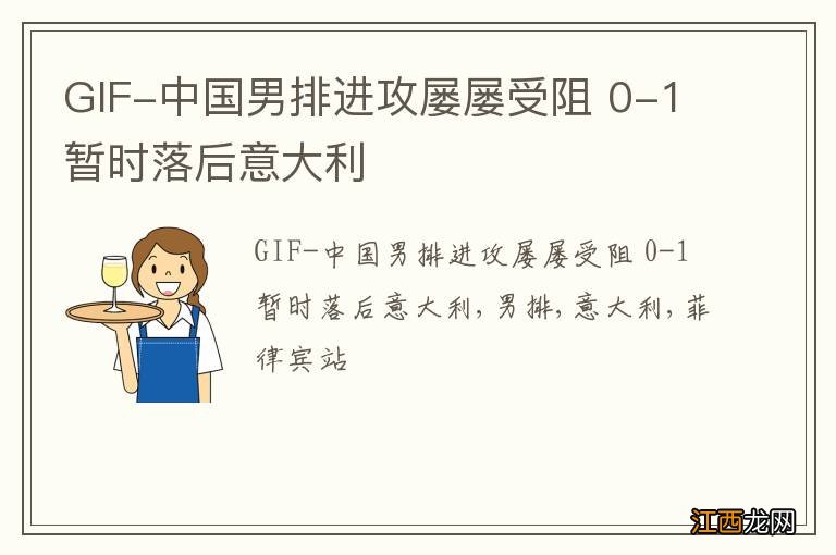 GIF-中国男排进攻屡屡受阻 0-1暂时落后意大利