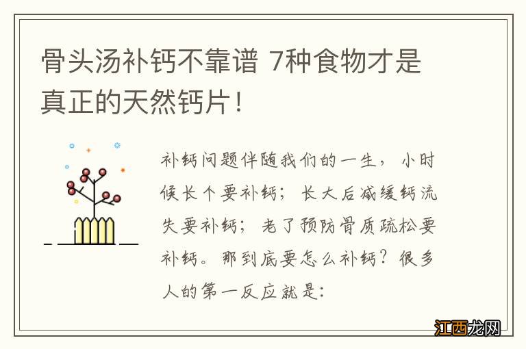 骨头汤补钙不靠谱 7种食物才是真正的天然钙片！