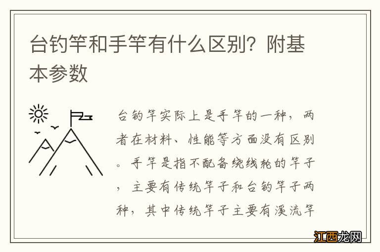 台钓竿和手竿有什么区别？附基本参数