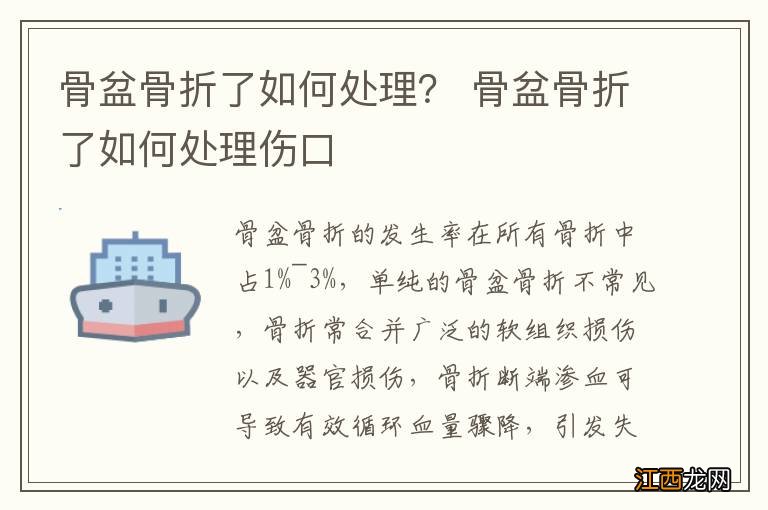 骨盆骨折了如何处理？ 骨盆骨折了如何处理伤口