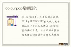 colourpop是哪国的