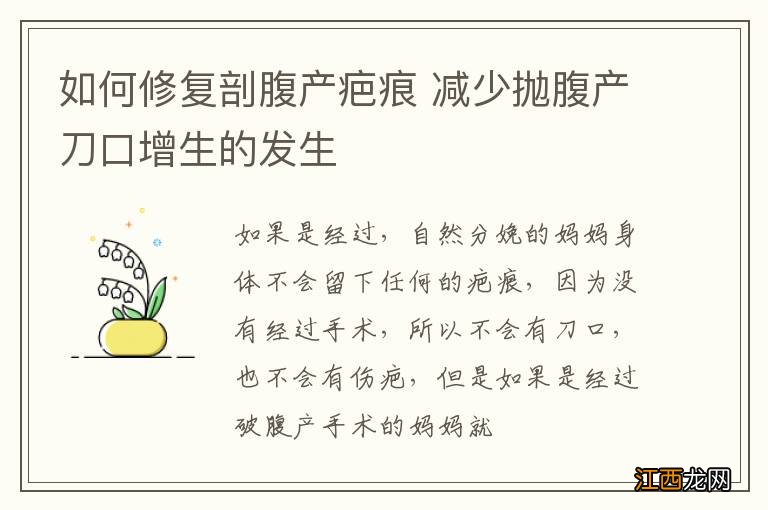 如何修复剖腹产疤痕 减少抛腹产刀口增生的发生