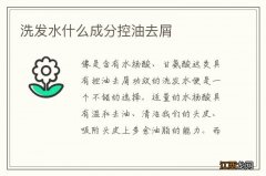 洗发水什么成分控油去屑