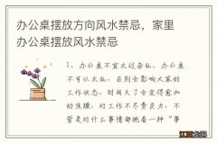 办公桌摆放方向风水禁忌，家里办公桌摆放风水禁忌