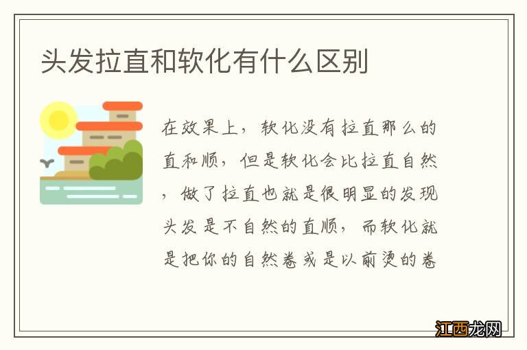 头发拉直和软化有什么区别