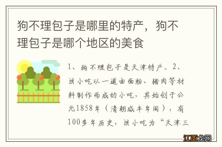 狗不理包子是哪里的特产，狗不理包子是哪个地区的美食