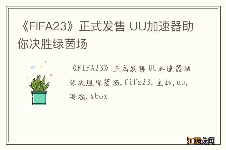 《FIFA23》正式发售 UU加速器助你决胜绿茵场