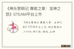 《神乐黎明记 舞歌之章：龙神之怒》STEAM平台上市